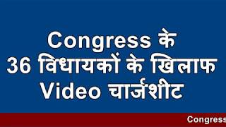 Congress के 36 विधायकों के खिलाफ Video चार्जशीट