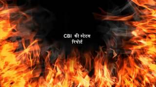 Gudiya Murder Case : CBI  की स्टेटस रिपोर्ट