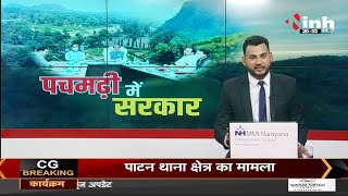 Madhya Pradesh News || Shivraj Government का 'महामंथन' पचमढ़ी में सरकार