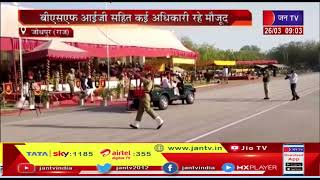 Jodhpur News(Raj)-नव आरक्षकों दीक्षित परेड समारोह,सीएम गहलोत ने की शिरकत | JAN TV