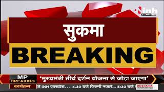 Chhattisgarh News || Sukma में आरक्षक की हत्या, ग्रामीणों ने Naxals पर लगाया आरोप