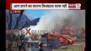 Kinnaur: सापनी गांव के 4 मकानों में लगी आग, लाखों का नुकसान