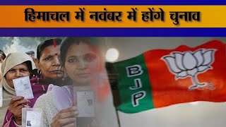 हिमाचल प्रदेश में नवंबर में होंगे विधानसभा चुनाव, भाजपा की मिशन रिपीट की राह आसान करेगी आप