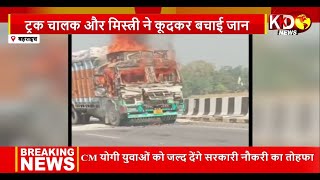 Bahraich: चावल से भरे ट्रक में लगी भीषण आग, चालक ट्रक से कूदकर बचाई जान | Reporters Report KKD News