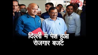 दिल्ली में पेश हुआ रोजगार बजट 5 साल में मिलेगी 20 लाख नौकरियां