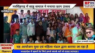 नरसिंहगढ में साहू समाज ने मनाया फ़ाग उत्सव