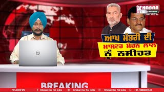 Aap Minister Lal Chand Kataruchak Reply To Master Mohal Lal | MLA Penssion Issue | Punjabi News