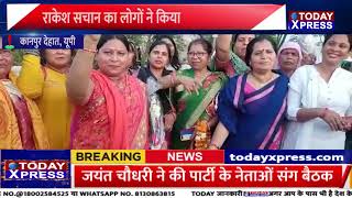 KANPUR DEHAT| कानपुर देहात पहुंचे कैबिनेट मंत्री राकेश सचान || लोगों ने किया जोरदार स्वागत