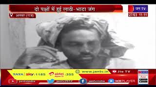 Alwar News(Raj)-दो पक्षों में हुई लाठी-भाटा जंग,पुलिस मामले की जांच में जुटी |JAN TV