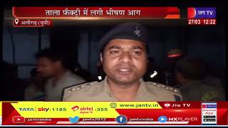 Aligarh News(Up)-ताला फैक्ट्री में लगी भीषण आग,दमकल ने मशक्कत के बाद पाया काबू |JAN TV