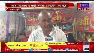 Agra News(Up)-ताज महोत्सव में बड़ी जलेबी आकर्षण का केंद्र,बड़ी जलेबी के दीवाने बड़े लोग |JAN TV