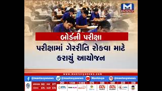 બોર્ડની પરીક્ષા | MantavyaNews