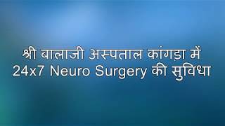 श्री बालाजी अस्पताल कांगड़ा में 24x7 Neuro Surgery की सुविधा