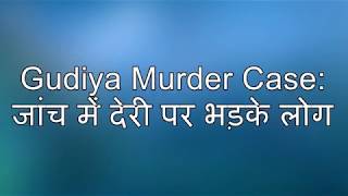 Gudiya Murder Case: जांच में देरी पर भड़के लोग