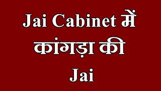 Jai Cabinet में कांगड़ा की Jai