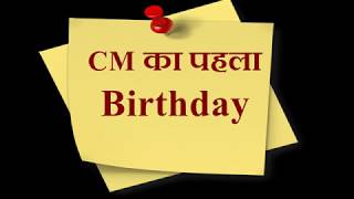 CM का पहला Birthday