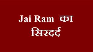 Jai Ram  का सिरदर्द