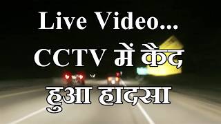 CCTV में कैद हुआ Live Accident