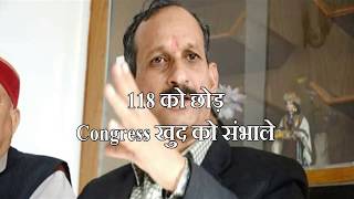 118 को छोड़, Congress खुद को संभाले