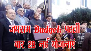 जयराम Budget: पहली बार 28 नई योजनाएं