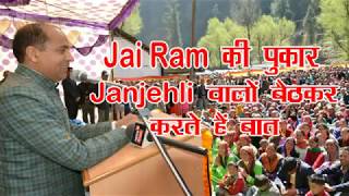 Jai Ram की पुकार, Janjehli वालों बैठकर करते हैं बात