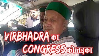 Virbhadra का Congress को तड़का