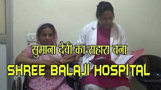 सुमाना देवी का सहारा बना Shree Balaji Hospital
