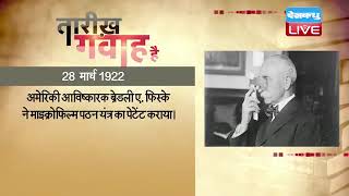 28 March 2022 | आज का इतिहास Today History | Tareekh Gawah Hai | Current Affairs In Hindi | #DBLIVE