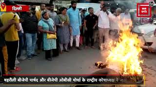 The Kashmir Files पर CM Kejriwal के बयान पर भड़की BJP, पुतला जलाकर जताया विरोध