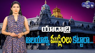 Yadadri temple construction is Made By Muslim sculptors | Yadadri temple | Top Telugu TV