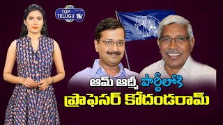 Prof Kodandaram Sensational Decision On Party Merge | Aam Aadmi Party | Top Telugu TV
