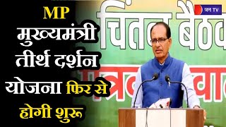 Bhopal MP | मुख्यमंत्री तीर्थ दर्शन योजना फिर से होगी शुरू ,कन्या विवाह योजना का भी होगा नया स्वरूप