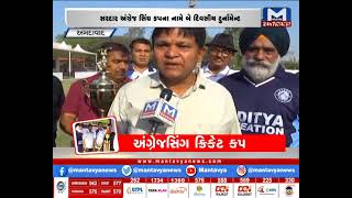 અંગ્રેજસિંગ ક્રિકેટ કપ | MantavyaNews