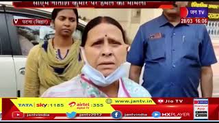 Patna News | CM Nitish Kumar पर हमले का मामला, पूर्व सीएम राबड़ी देवी ने घटना को लेकर की निंदा