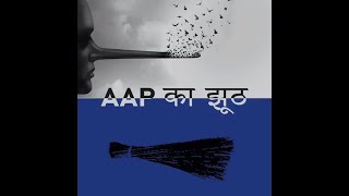 AAP का झूठ