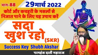 SKR 88, 29 मार्च 2022 || सदा खुश रहो || Success Key || Shubh Akshar || Daati Ji Maharaj