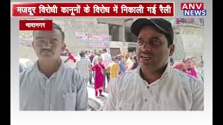 भावानगर : मजदूर विरोधी कानूनों के विरोध में निकाली गई रैली