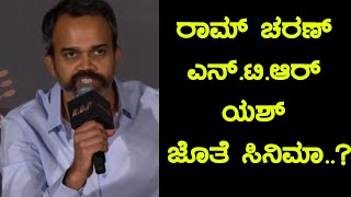 Prashanth Neel about Multi Starrer Movie with Ramcharan NTR and Yash | KGF Chpater 2 Trailer Launch