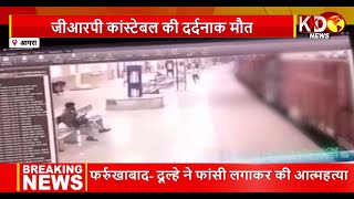 Agra स्टेशन पर चक्कर आने पर 4 बार मुड़कर पटरी पर गिरा कांस्टेबल, हुई दर्दनाक मौत | Reporters Report