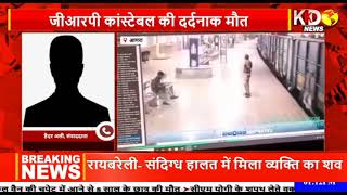 Agra: चक्कर खाकर प्लेटफॉर्म से ट्रैक पर गिर गया कांस्टेबल, ऊपर से गुजर गई मालगाड़ी | KKD News Live