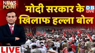 Bharat Bandh : Modi Sarkar के खिलाफ हल्ला बोल | Trade, Bank Unions |Breaking News | PM Modi #DBLIVE