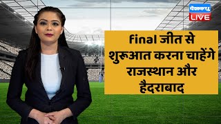 जीत से शुरुआत करना चाहेंगे Rajasthan Royals और SunRisers Hyderabad | IPL 2022|  #DBLIVE