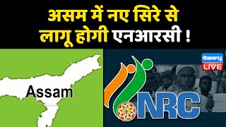 Assam में नए सिरे से लागू होगी NRC ! NRC के मुद्दे पर गरमाई सियासत | Himanta Biswa Sarma | #DBLIVE