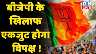 BJP के खिलाफ एकजुट होगा विपक्ष ! BJP के खिलाफ Mamata Banerjee का खत | West Bengal | #DBLIVE