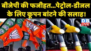 BJP की फजीहत...Petrol-Diesel के लिए कूपन बांटने की सलाह ! BJP का झूठ आया जनता के सामने। #DBLIVE