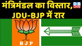 मंत्रिमंडल का विस्तार, JDU-BJP में रार  | JDU के सामने बौनी बनेगी BJP ? Nitish Kumar | #DBLIVE