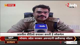 Madhya Pradesh News || 'सुंदरी' का खतरनाक खेल, अश्लील वीडियो बनाकर करती है Blackmail