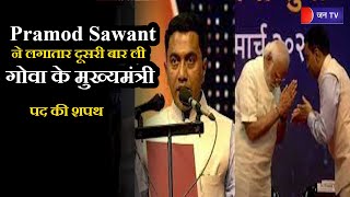 Goa Pramod Sawant Takes Oath | प्रमोद सावंत ने लगातार दूसरी बार ली  गोवा के मुख्यमंत्री पद की शपथ