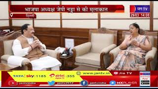Delhi | Rajasthan की पूर्व मुख्यमंत्री Vasundhara Raje का दौरा, BJP अध्यक्ष जेपी नडडा से की मुलाकात
