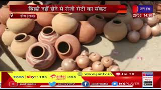 Deeg (Raj) News | गर्मी में मटके तैयार करने में जुटे कुम्हार, बिक्री नहीं होने से रोजी रोटी का संकट